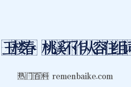 玉楼春·桃溪不作从容住组词是什么意思的图片